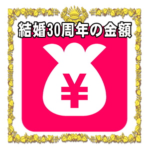 結婚30年の真珠婚式の金額など両親や兄弟や友人への相場を解説