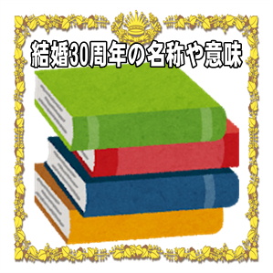 結婚30年は何婚式かやお祝いの名称や名前や呼び方や意味を解説