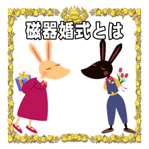 磁器婚式とは何かや意味や結婚何年目かやプレゼントを解説