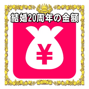 結婚20年の磁器婚式の金額など両親や兄弟や友人への相場を解説