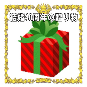 結婚40年のルビー婚式の贈り物の販売や兄弟や妻や夫への品を解説