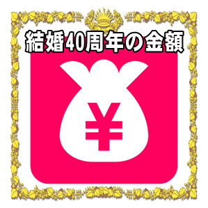 結婚40年のルビー婚式の金額など両親や兄弟や友人への相場を解説