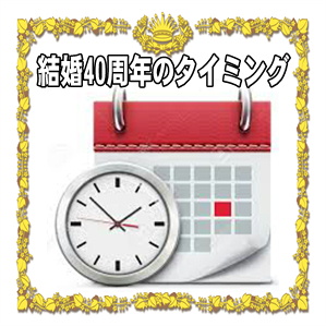 結婚40年のルビー婚式のタイミングなど贈る時期やいつ渡すかを解説