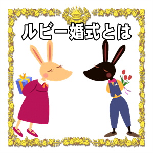 ルビー婚式とは何かや意味や結婚何年目かやプレゼントを解説