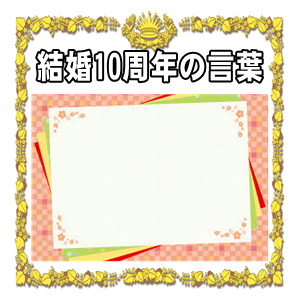 結婚10年の錫婚式の言葉など兄弟や妻や夫への文例を紹介