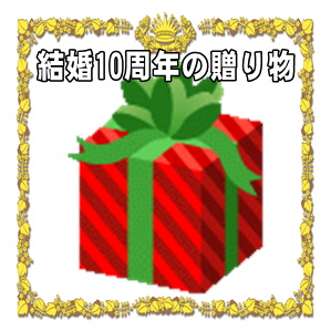 結婚10年の錫婚式の贈り物の販売や兄弟や妻や夫への品を解説