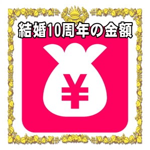 結婚10年の錫婚式の金額など兄弟や友人への相場を解説