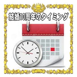 結婚10年の錫婚式のタイミングなど贈る時期やいつ渡すかを解説